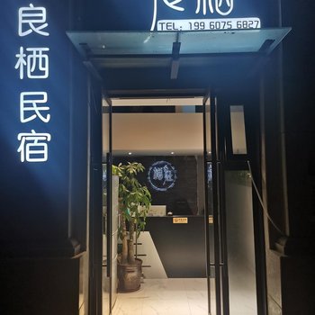 眉山一良栖民宿酒店提供图片