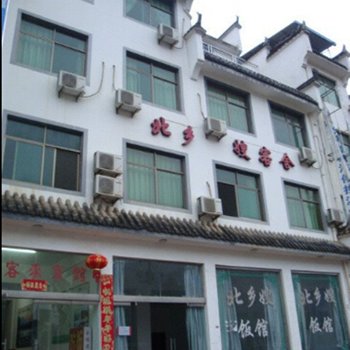 婺源北乡嫂客社酒店提供图片