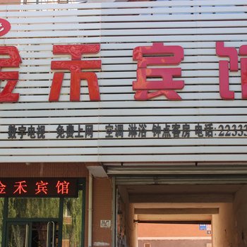 铁岭金禾宾馆酒店提供图片