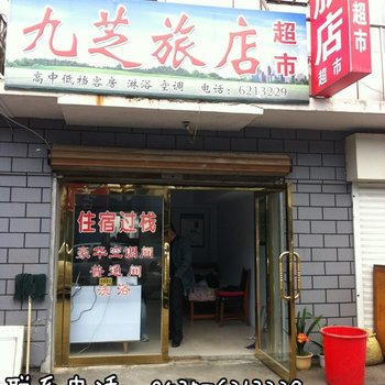 集安九芝旅店酒店提供图片