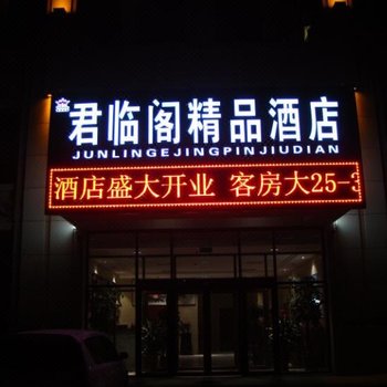 东营君临阁精品酒店