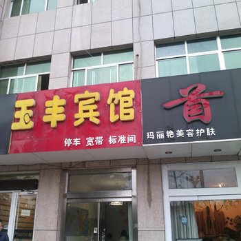 诸城玉丰宾馆酒店提供图片