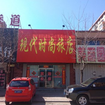 梨树县现代时尚旅店(四平)酒店提供图片