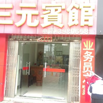 六安三元宾馆酒店提供图片