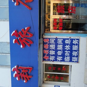 蛟河市金利旅店酒店提供图片