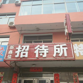 建平新鑫佳招待所酒店提供图片