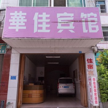 德保华佳宾馆