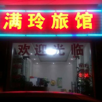 蒙自满玲旅馆酒店提供图片