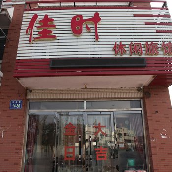 锦州佳时休闲旅馆酒店提供图片