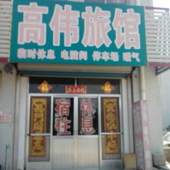 威海高伟旅馆酒店提供图片