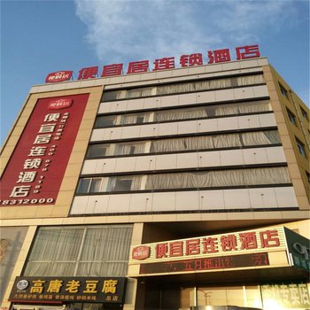 聊城东方之珠商务酒店(原便宜居-汽车总站店)酒店提供图片