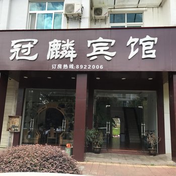 连城冠麟宾馆酒店提供图片