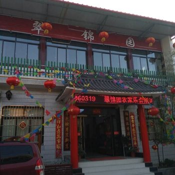 眉县太白山翠锦园农家乐酒店提供图片