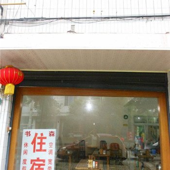 青城山书森住宿酒店提供图片