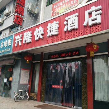 阳城兴隆快捷酒店(北留镇)酒店提供图片