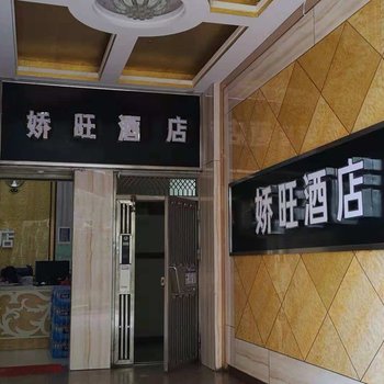 昆明娇旺酒店