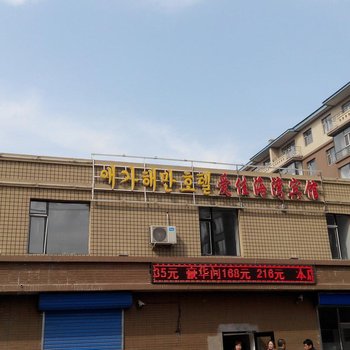 汪清爱佳时尚旅店酒店提供图片