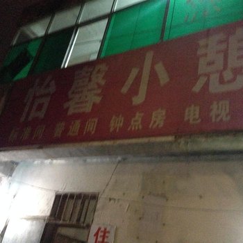 淮安怡馨小憩旅社酒店提供图片