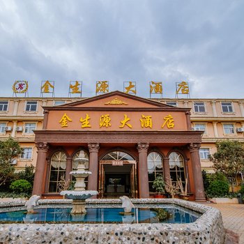 昆明金生源大酒店