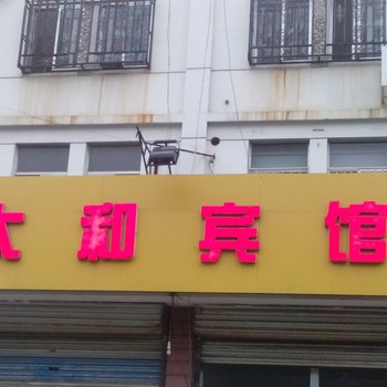 淄博太和宾馆