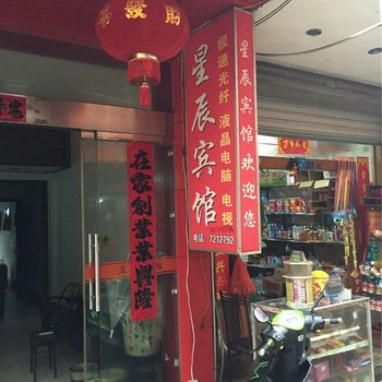 龙泉星辰宾馆酒店提供图片