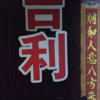 重庆吉利公寓