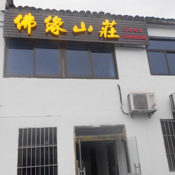 九华山佛缘山庄酒店提供图片