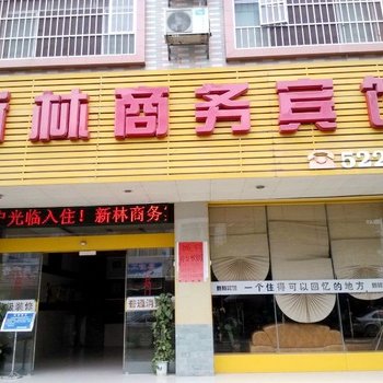 上林新林商务宾馆