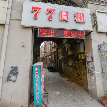 77住宿