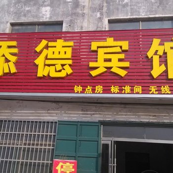 梁山添德超市宾馆酒店提供图片