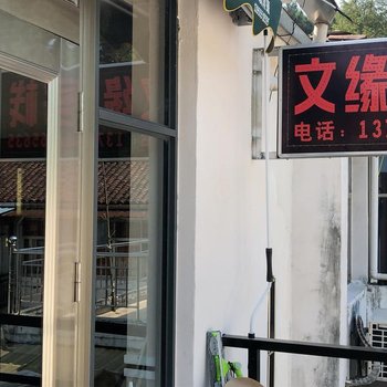 九华山文缘客栈酒店提供图片