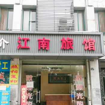 昆山江南旅馆酒店提供图片