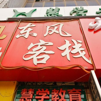 咸阳东风客栈