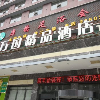 万国精品酒店酒店提供图片