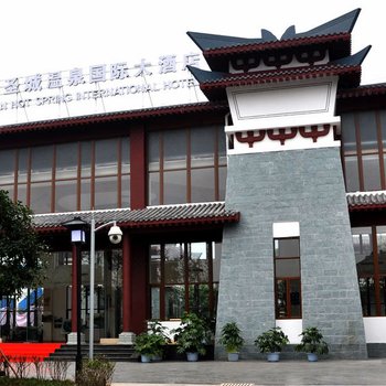 大邑县道源圣城温泉国际大酒店