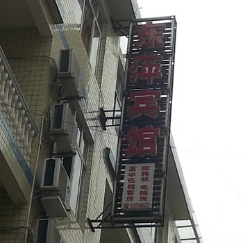 利川东萍宾馆酒店提供图片