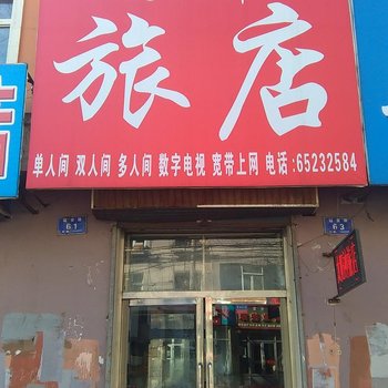 吉林市磐石市太阳神旅馆酒店提供图片