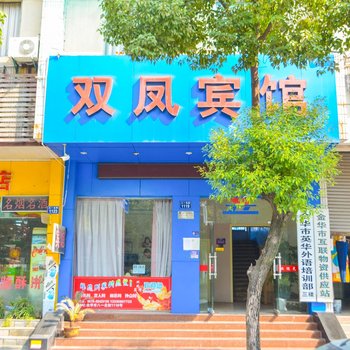 金华双凤宾馆酒店提供图片