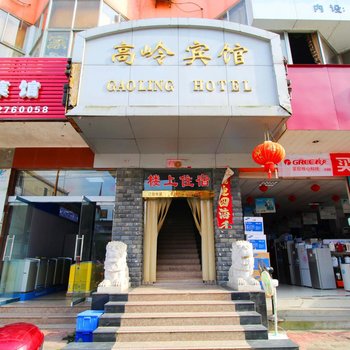浮梁高岭宾馆