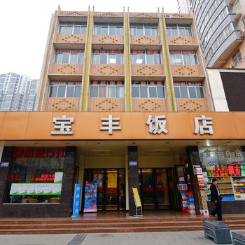 宝鸡宝丰饭店酒店提供图片