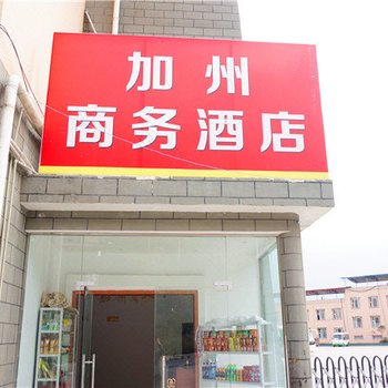 茂县加州商务宾馆酒店提供图片