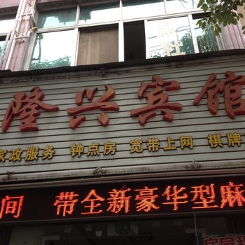 云梦隆兴宾馆酒店提供图片