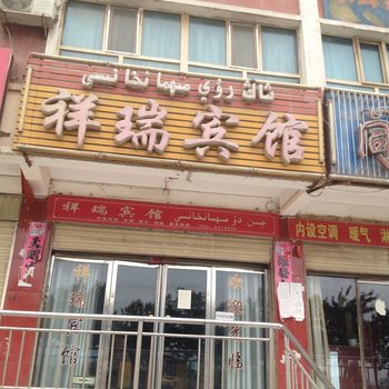 巴楚祥瑞宾馆