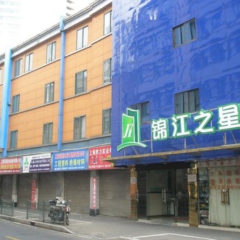 锦江之星风尚(上海南京路步行街福建中路店)(原金广快捷酒店上海南京路步行街店)