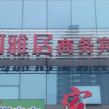 济宁运河雅居商务宾馆