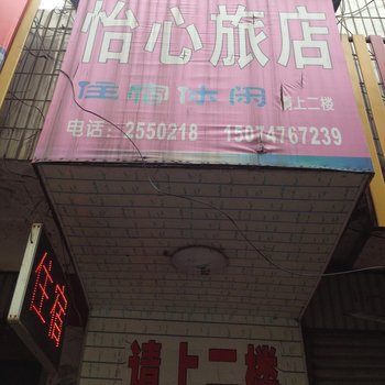 衡阳怡心旅馆酒店提供图片