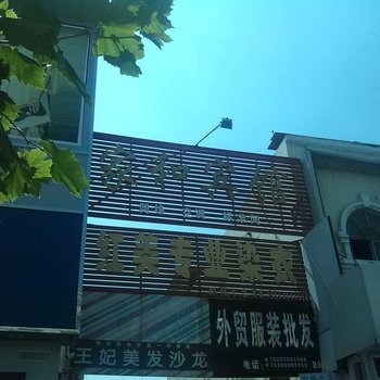 鄄城家和宾馆