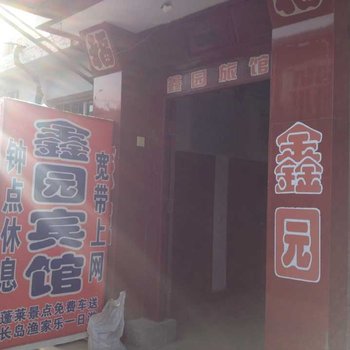 蓬莱鑫园旅馆酒店提供图片