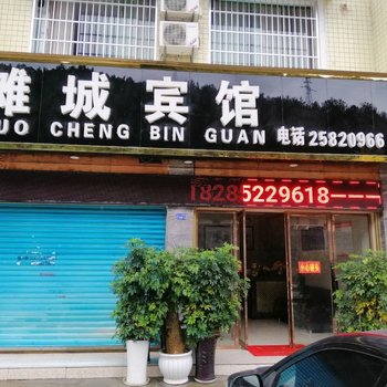 道真傩城宾馆