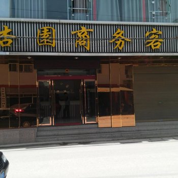 建始杏园商务客栈酒店提供图片